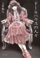 ドールハウスの人々