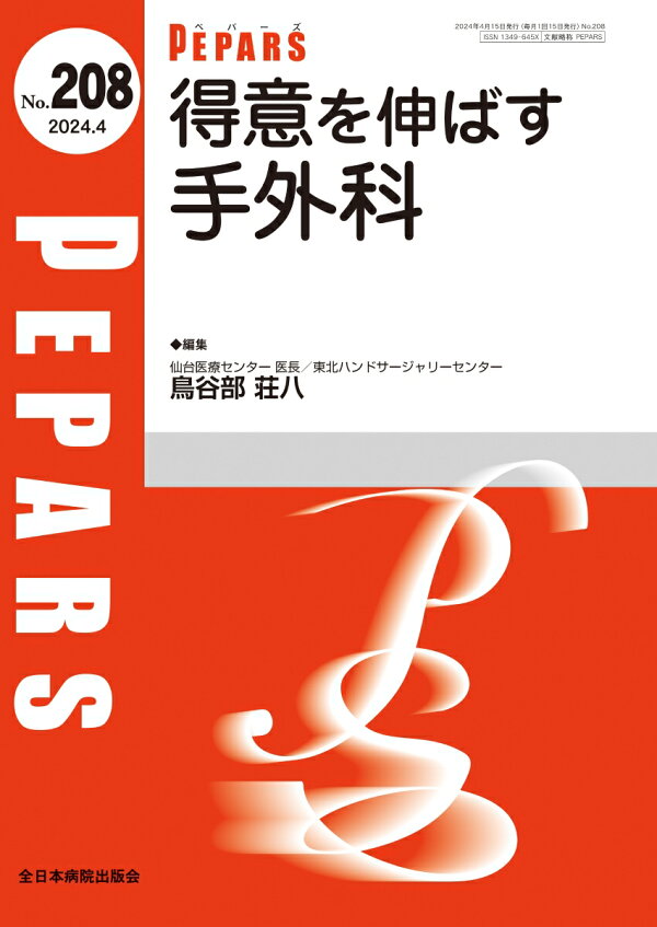 楽天ブックス: 得意を伸ばす手外科（2024年4月号No.208） - 鳥谷部荘八 