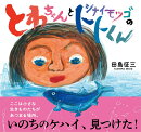とわちゃんとシナイモツゴのトトくん
