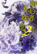 婚約者は、私の妹に恋をする　2