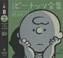 完全版　ピーナッツ全集　8