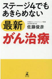 ステージ4でもあきらめない最新がん治療 [ 佐藤 俊彦 ]