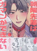 朝陽先輩はガマンができない