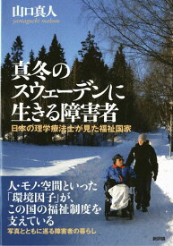 真冬のスウェーデンに生きる障害者 日本の理学療法士が見た福祉国家 [ 山口真人 ]