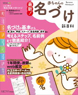 最新！赤ちゃんの名づけ新百科 （ベネッセムック　たまひよブックス　たまひよ新百科シリーズ　た）