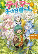 出遅れテイマーのその日暮らし　15