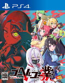 ゴーヘルゴー業　つきおとしてゴー　PS4版