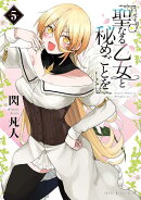 聖なる乙女と秘めごとを(5)