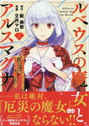 ルベウスの魔女とアルスマグナ 〜最恐最悪のアンチヒロインに転生したので世界の滅亡を回避したい〜（1）