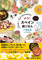 オラ！スペイン旅ごはん （コミックエッセイの森） [ ハラユキ ]