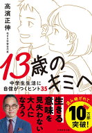 13歳のキミへ 中学生生活に自信がつくヒント35 [ 高濱正伸 ]