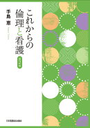 これからの倫理と看護 第2版