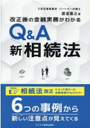 改正後の金融実務がわかる Q&A 新相続法