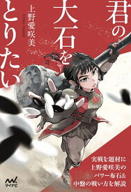 君の大石をとりたい （マイナビ囲碁BOOKS） [ 上野愛咲美 ]