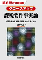 クローズアップ課税要件事実論　第6版改訂増補版 [ 酒井克彦 ]