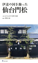 伊達の国を飾った 仙台門松