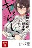 【全巻】 三郷さんは甘すぎ上司にちょっとキビしい 1-7巻セット