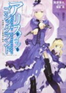 アリス・イン・ゴシックランド（2）