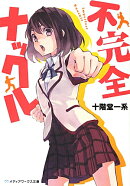 不完全ナックル