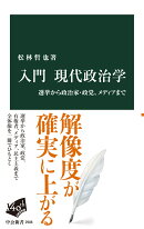入門 現代政治学