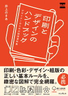 印刷とデザインのハンドブック　デザイナーのための図説資料集 [ 井上のきあ ]