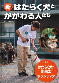 （3）はたらく犬と訓練士・ボランティア （新・はたらく犬たちとかかわる人たち） [ こどもくらぶ ]