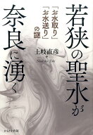 若狭の聖水が奈良に湧く 「お水取り」「お水送り」の謎 [ 土岐直彦 ]