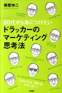 20代から身につけたいドラッカーのマーケティング思考法