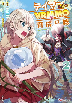 楽天ブックス テイマーさんのvrmmo育成日誌 2 藤松盟 本