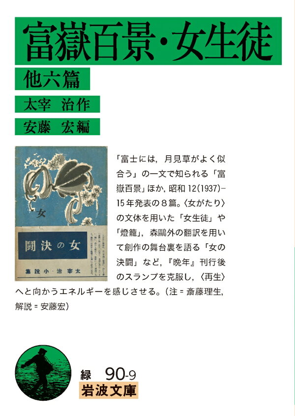岩波文庫『富嶽百景・女生徒 他六篇』の書影