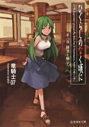 ひぐらしのなく頃に　第二話　綿流し編　（下）