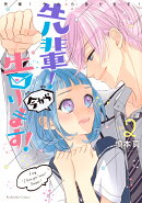先輩！　今から告ります！（2）