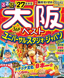 るるぶ大阪ベスト'27 （るるぶ情報版） [ JTBパブリッシング 旅行ガイドブック 編集部 ]