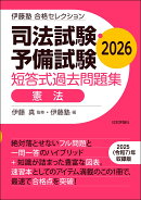 伊藤塾　合格セレクション　司法試験・予備試験　短答式過去問題集　憲法　2026