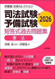 伊藤塾　合格セレクション　司法試験・予備試験　短答式過去問題集　憲法　2026 [ 伊藤 真 ]