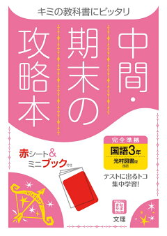 楽天ブックス 中間期末の攻略本三省堂版英語3年 本