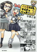 八十亀ちゃんかんさつにっき (10)