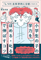 「しつけ」を科学的に分析してわかった小学生の子の学力を「ほめる・叱る」で伸ばすコツ [ 菊池　洋匡 ]