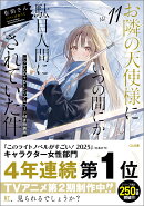 お隣の天使様にいつの間にか駄目人間にされていた件11　ドラマCD＋DLシリアルコード付き特装版