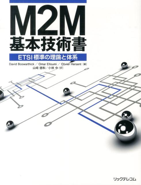 M2M基本技術書ETSI標準の理論と体系[デビッド・ボスワーシック]