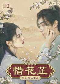 惜花芷～星が照らす道～ DVD-BOX2 [ フー・イーティエン ]