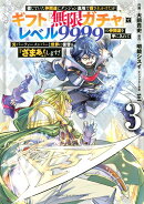 信じていた仲間達にダンジョン奥地で殺されかけたがギフト『無限ガチャ』でレベル9999の仲間達を手に入れて元パーテ…
