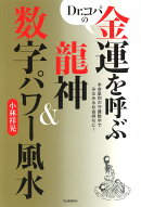 Dr．コパの金運を呼ぶ龍神＆数字パワー風水