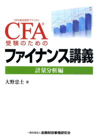 CFA受験のためのファイナンス講義（計量分析編） CFA協会認定アナリスト [ 大野忠士 ]