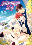 学園の可憐な誘惑