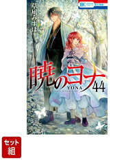 楽天ブックス: 暁のヨナ 42 - 草凪 みずほ - 9784592224693 : 本