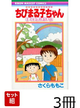 映画原作特別描き下ろし ちびまる子ちゃん　3冊セット (りぼんマスコットコミックス）