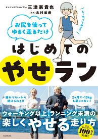 お尻を使ってゆるく走るだけ はじめてのやせラン [ 三津家　貴也 ]