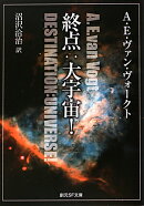 終点:大宇宙!