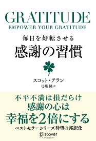 GRATITUDE 毎日を好転させる感謝の習慣 [ スコット・アラン ]